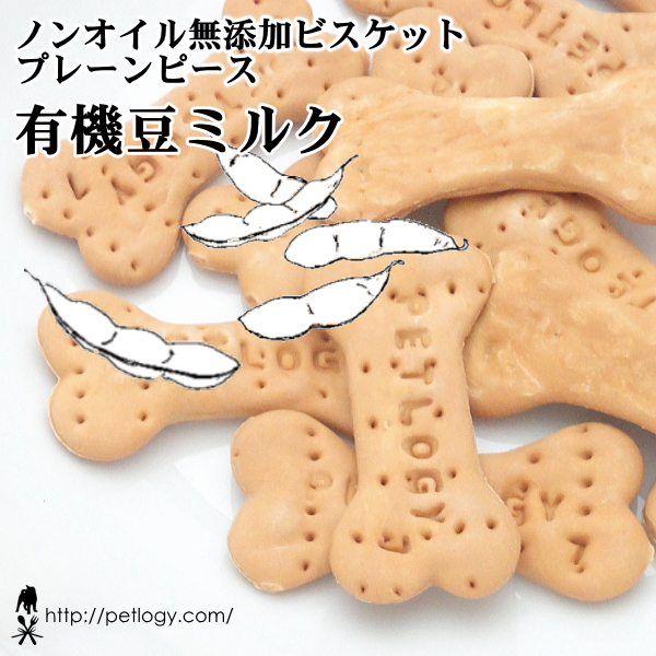 ノンオイル無添加ビスケット プレーンピース有機豆ミルク