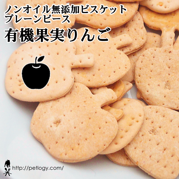 ノンオイル無添加ビスケット プレーンピース有機果実りんご