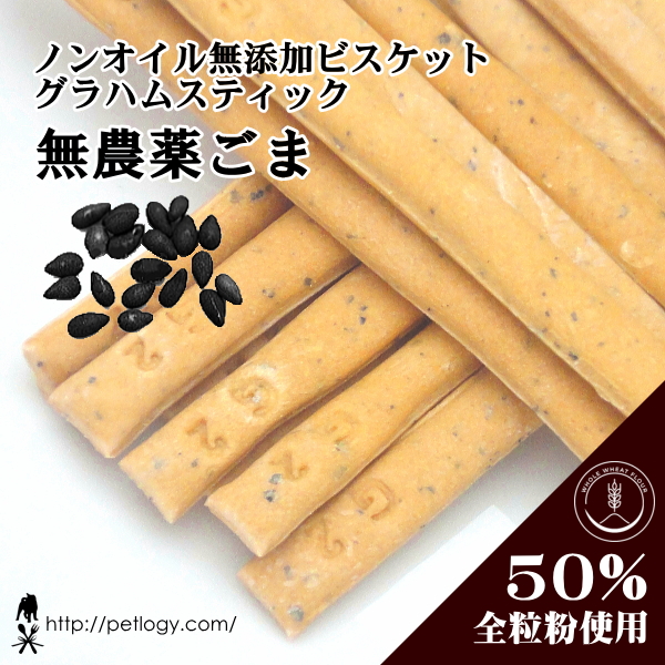 ノンオイル無添加ビスケット グラハムスティック無農薬ごま