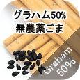 ノンオイル無添加ビスケット グラハムスティック無農薬ごま│ペットロジー 犬のおやつ
