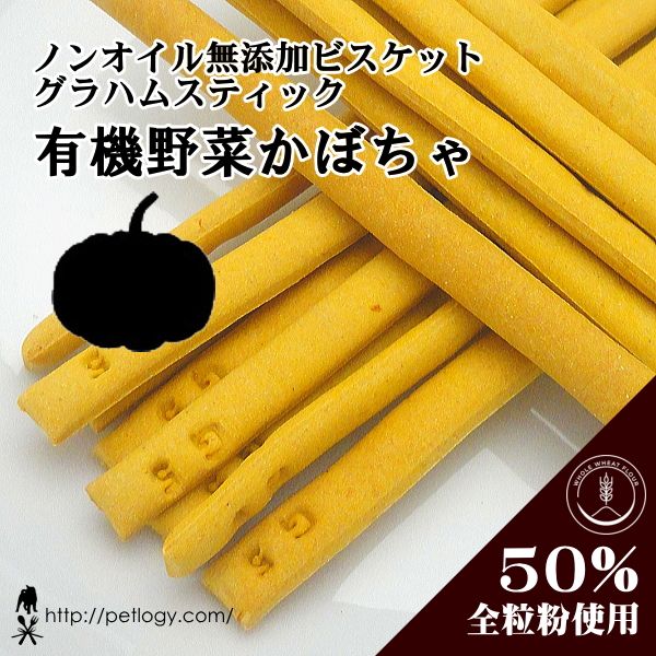 ノンオイル無添加ビスケット グラハムスティック有機かぼちゃ