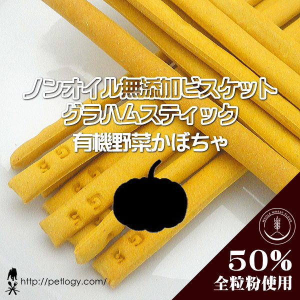 ノンオイル無添加ビスケット グラハムスティック有機かぼちゃ