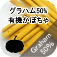 ノンオイル無添加ビスケット グラハムスティック有機かぼちゃ│ペットロジー 犬のおやつ