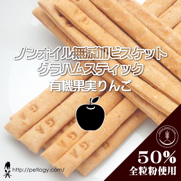 ノンオイル無添加ビスケット グラハムスティック有機果実りんご