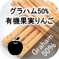 ノンオイル無添加ビスケット グラハムスティック有機果実りんご│ペットロジー 犬のおやつ