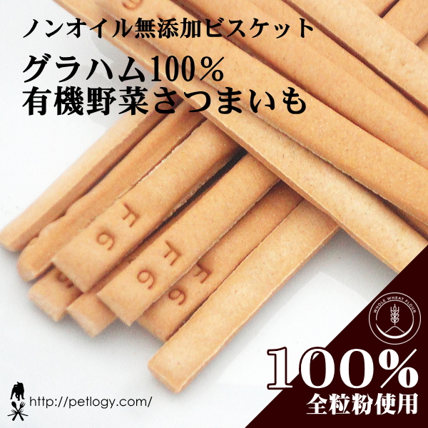 ノンオイル無添加ビスケット グラハム100％スティック有機さつまいも