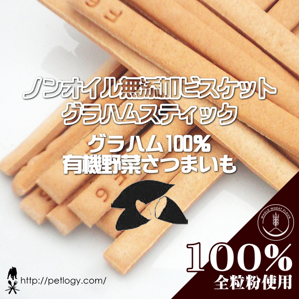 ノンオイル無添加ビスケット グラハム100％スティック有機さつまいも