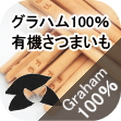 ノンオイル無添加ビスケット グラハム100%スティック有機さつまいも│ペットロジー 犬のおやつ