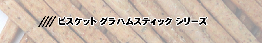 ノンオイル無添加ビスケット グラハムスティックシリーズ カテゴリータイトル