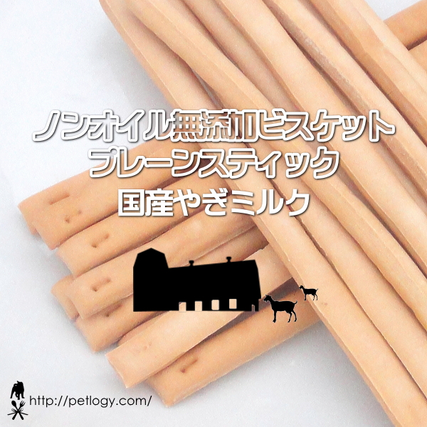 ノンオイル無添加ビスケット プレーンスティック国産やぎミルク