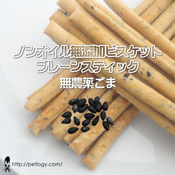 ノンオイル無添加ビスケット プレーンスティック無農薬ごま