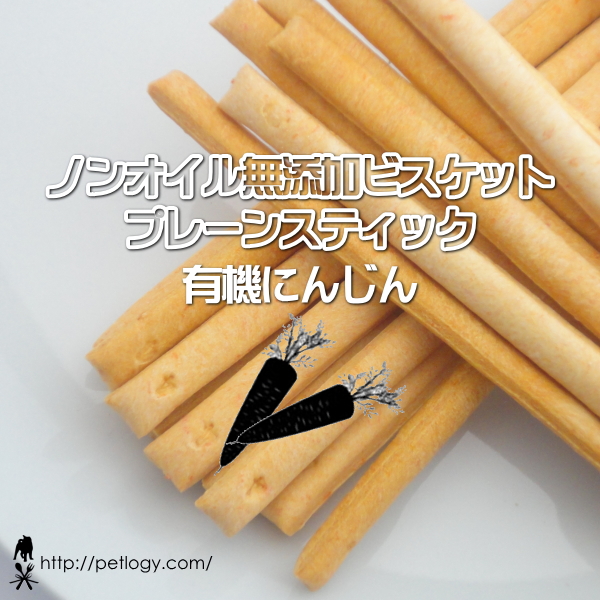 ノンオイル無添加ビスケット プレーンスティック有機にんじん