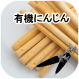 ノンオイル無添加ビスケット プレーンスティック有機にんじん│ペットロジー 犬のおやつ