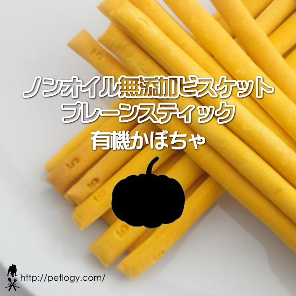 ノンオイル無添加ビスケット プレーンスティック有機かぼちゃ
