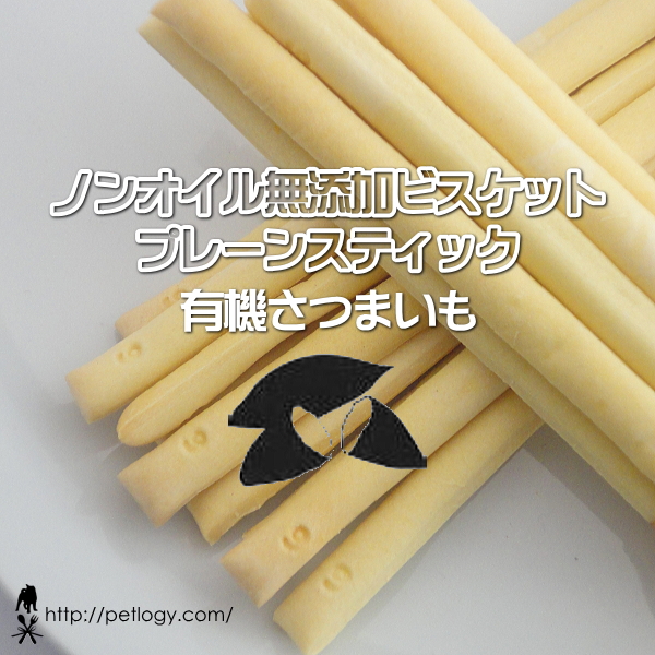 ノンオイル無添加ビスケット プレーンスティック有機さつまいも