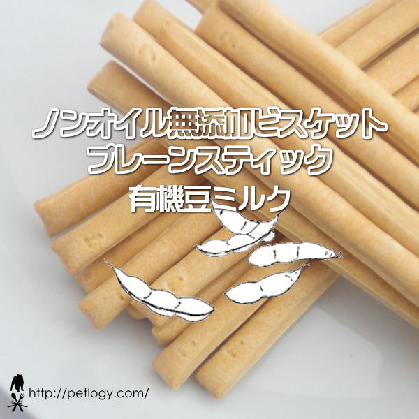 ノンオイル無添加ビスケット プレーンスティック有機豆ミルク