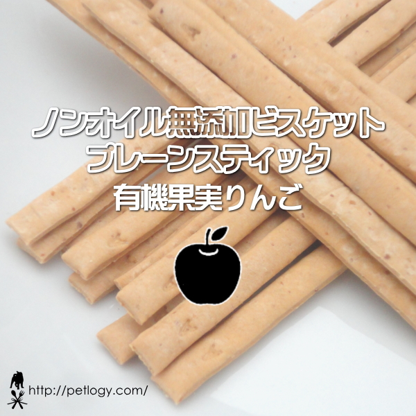 ノンオイル無添加ビスケット プレーンスティック有機果実りんご