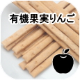 ノンオイル無添加ビスケット プレーンスティック有機果実りんご│ペットロジー 犬のおやつ