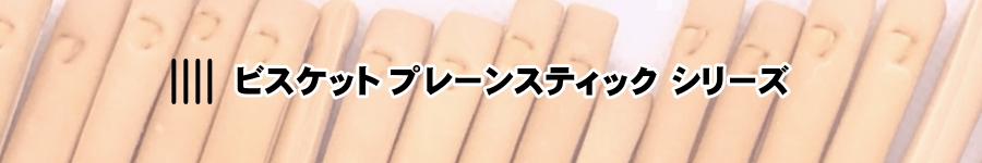 ノンオイル無添加ビスケット プレーンスティックシリーズ カテゴリータイトル