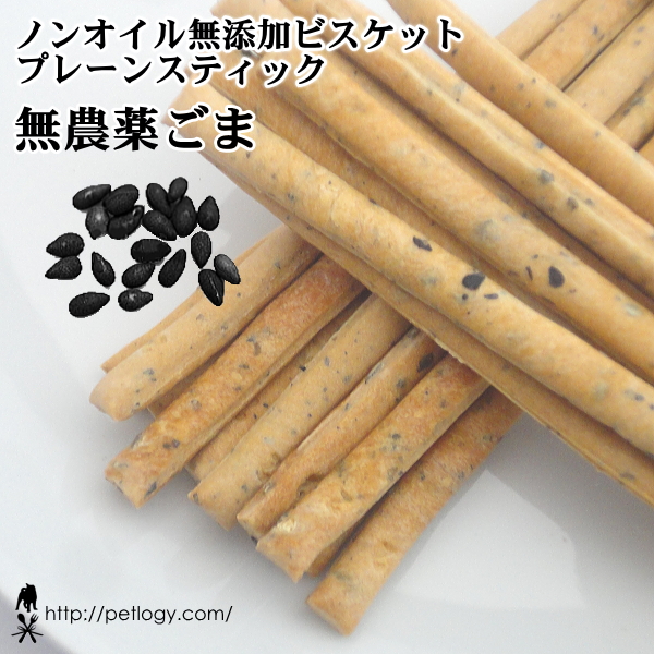 ノンオイル無添加ビスケット プレーンスティック無農薬ごま