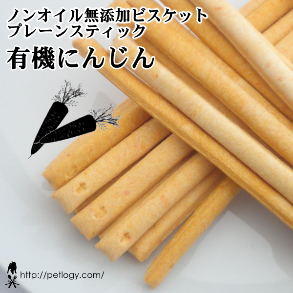 ノンオイル無添加ビスケット プレーンスティック有機にんじん