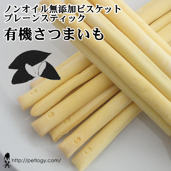 ノンオイル無添加ビスケット プレーンスティック有機さつまいも