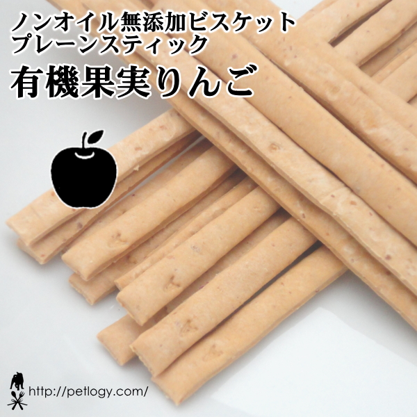 ノンオイル無添加ビスケット プレーンスティック有機果実りんご